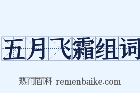 五月飞霜组词是什么意思的图片